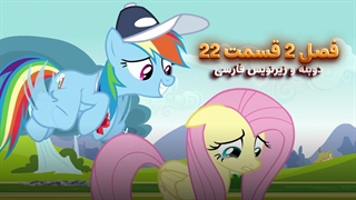 انیمیشن پونی کوچولو My Little Pony: Friendship Is Magic | فصل 2 قسمت 22 - دوبله و زیرنویس فارسی