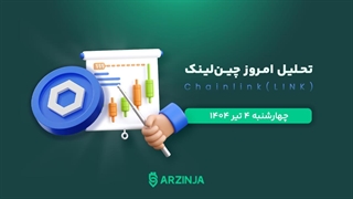تحلیل چین‌ لینک | بررسی تکنیکالی LINK امروز 4 تیر 1404