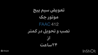 تعمیر تخصصی جک پارکینگ فک مدل 412 در شهر زیبا