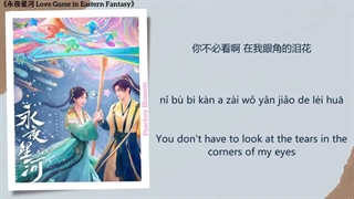 آهنگ و موسیقی سریال چینی بازی عشق در خیالات شرقی (Love Game In Eastern Fantasy OST)