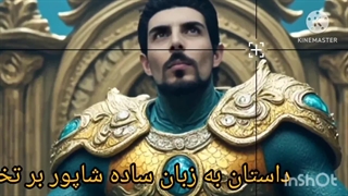 پیش نمایش فصل ۴۱ شاهنامه موزیکال