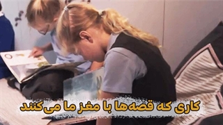 کاری که قصه‌ها با مغز ما می‌کنند؟