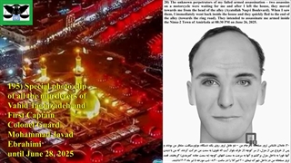 195) فوتوکلیپ ویژه کل قاتلان وحید تقی زاده و ناخدا یکم سرهنگ پاسدار محمد جواد ابراهیمی تا 7 تیر1404