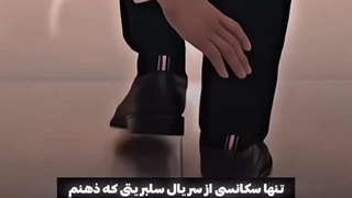 میکس از سریال سلبریتی