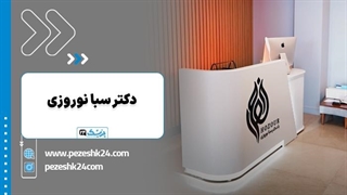 معرفی کلینیک حضور دکتر سبا نوروزی در تهران - پزشک 24
