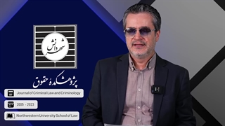 کتابخانه دیجیتال پژوهشکده حقوقی شهر دانش «نشریه حقوق جزا و جرم‌شناسی»
