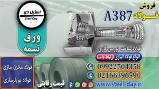 فولاد ساخت توربین گازی با a387-ورق a387-فولاد a387 class1-فولاد a387 class2-فولاد حرارتی