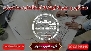 مشاور آببندی استاندارد