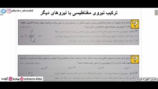 ترکیب نیروی مغناطیسی وارد بر ذرّه باردار متحرّک با نیروهای دیگر
