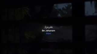 به جهنم که شکست بغص من از فکر تو هر شب