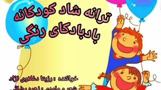 ترانه شاد کودکانه بادبادکای رنگی / رزیتا دغلاوی نژاد "خاله فرشته مهربون"