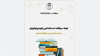 سوالات دبیری مطالعات اجتماعی + پاسخنامه تشریحی