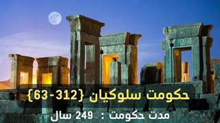 سرگذشت تاریخ ایران | ترتیب حکومت های کل تاریخ ایران از ابتدا تا کنون