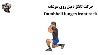 آموزش کامل حرکت لانگز دمبل روی شانه | Front Rack Dumbbell Lunges
