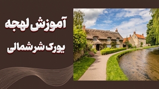 لهجه یورک شر شمالی | آموزش کامل و واقعی!