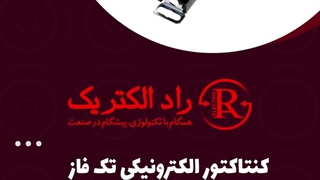 کنتاکتور الکترونیکی تک فاز سلدوک CELDUC