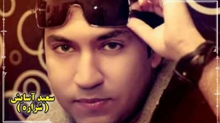 سعید آسایش ( شراره )