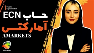 افتتاح حساب ECN در بروکر آمارکتس | بررسی اسپرد و مشخصات کامل